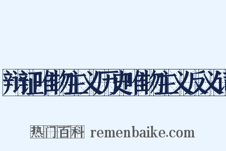 辩证唯物主义历史唯物主义反义词是什么意思的图片